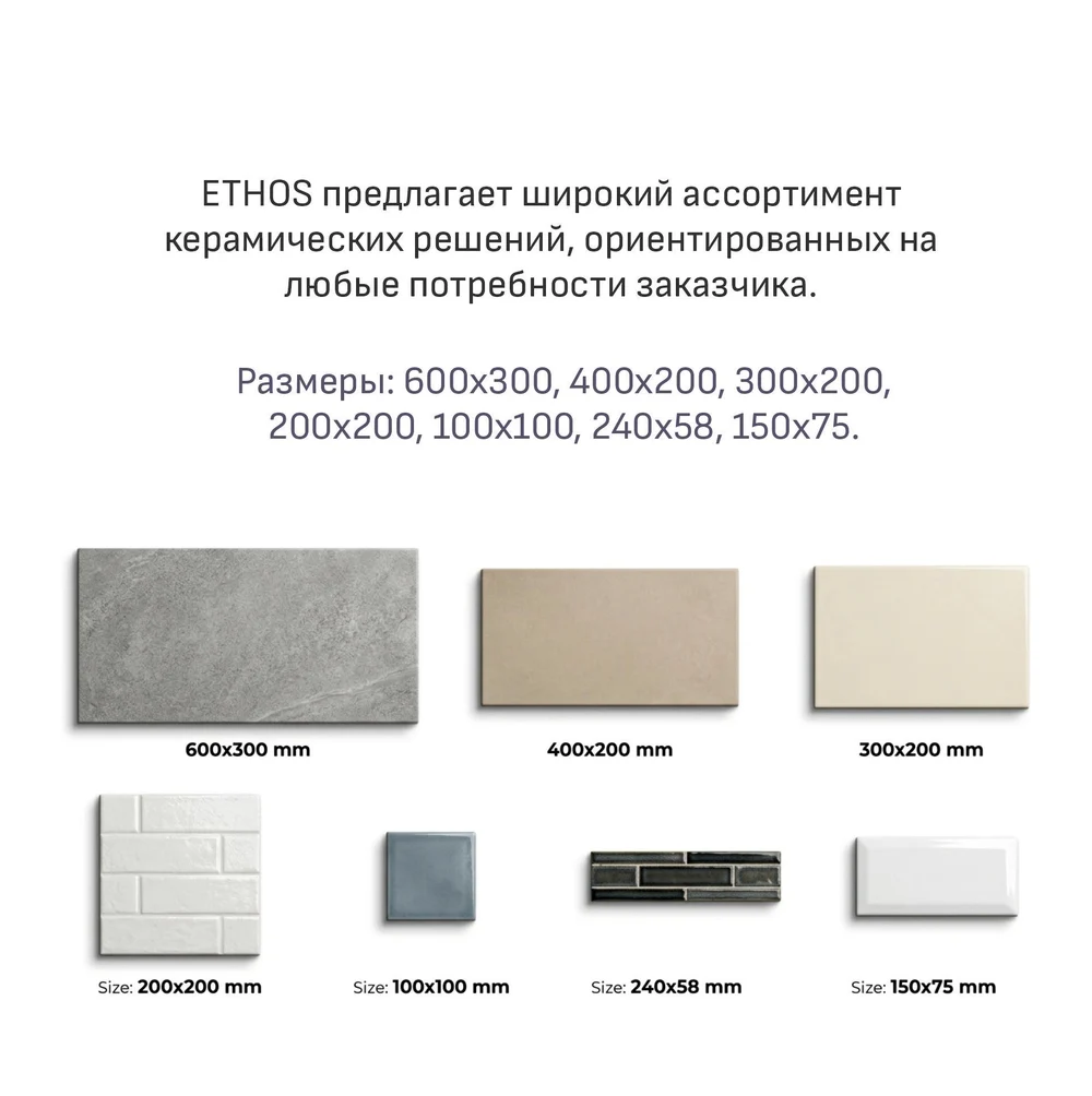 Коллекция ETHOS: БАЗОВАЯ